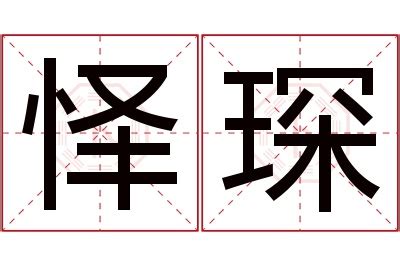 琛名字